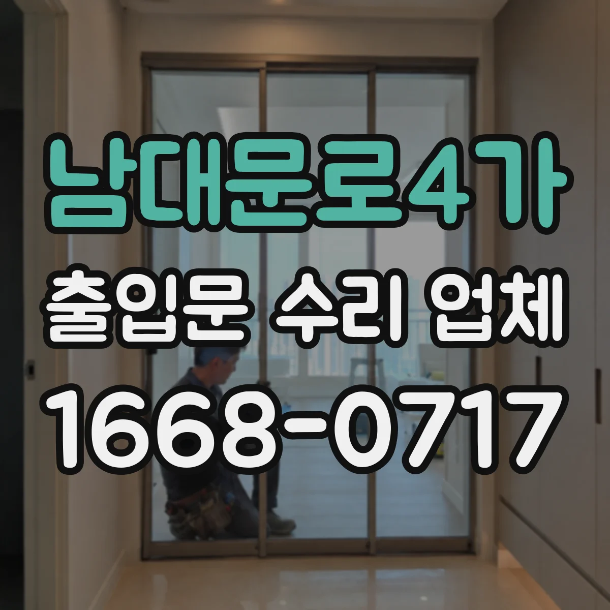 남대문로4가 출입문 수리 업체
