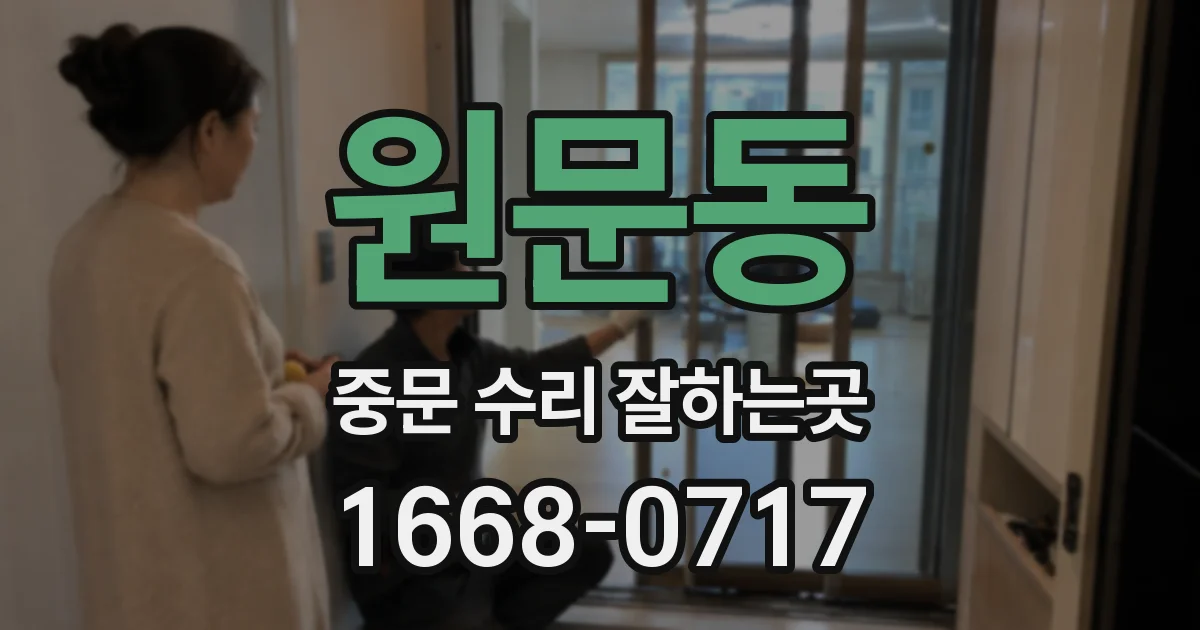 원문동 중문 수리 잘하는곳
