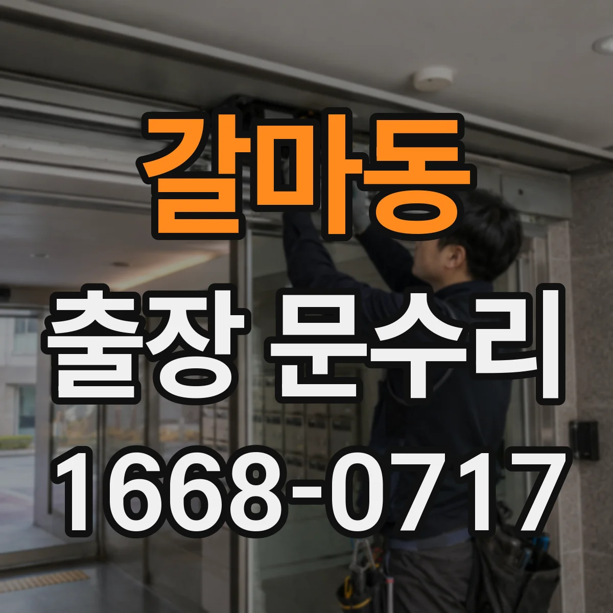 갈마동 출장 문수리