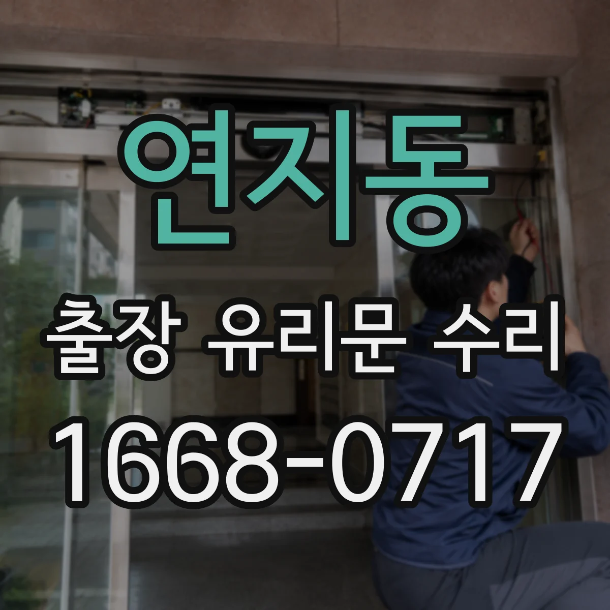 연지동 출장 유리문 수리