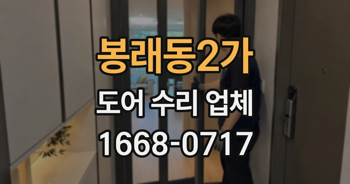 봉래동2가 도어 수리 업체