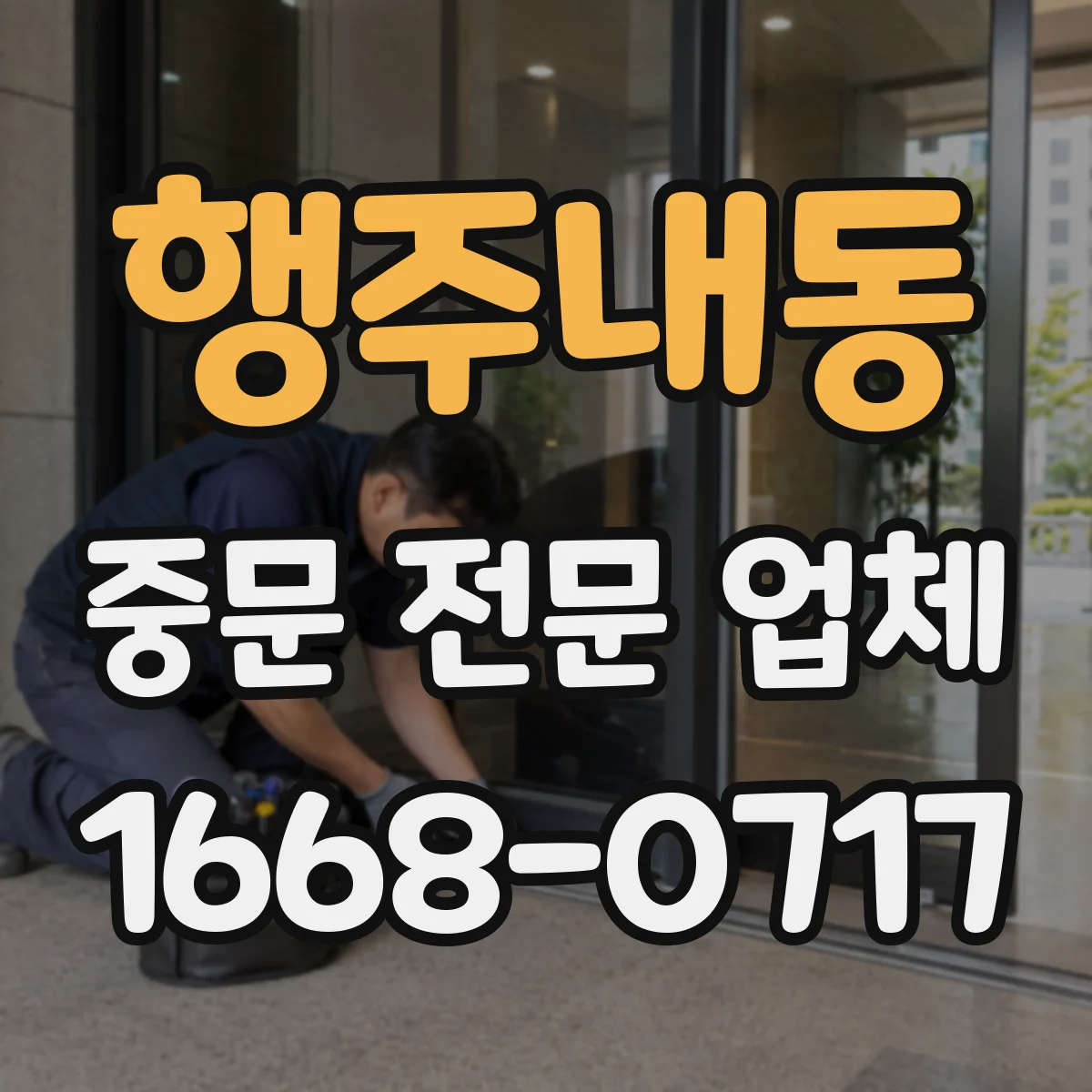 행주내동 중문 전문 업체