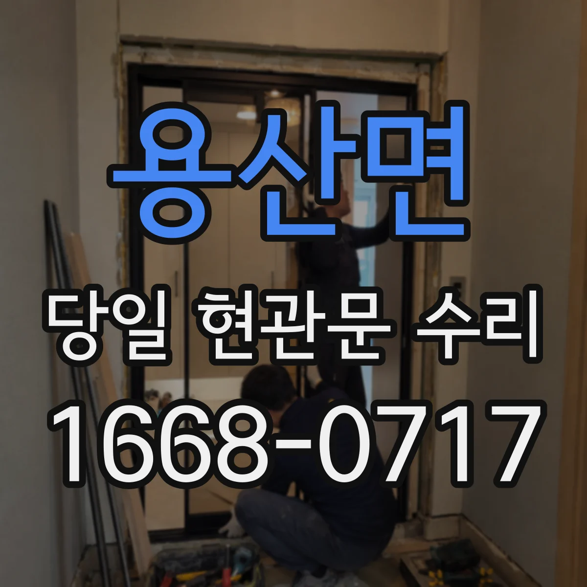 용산면 당일 현관문 수리
