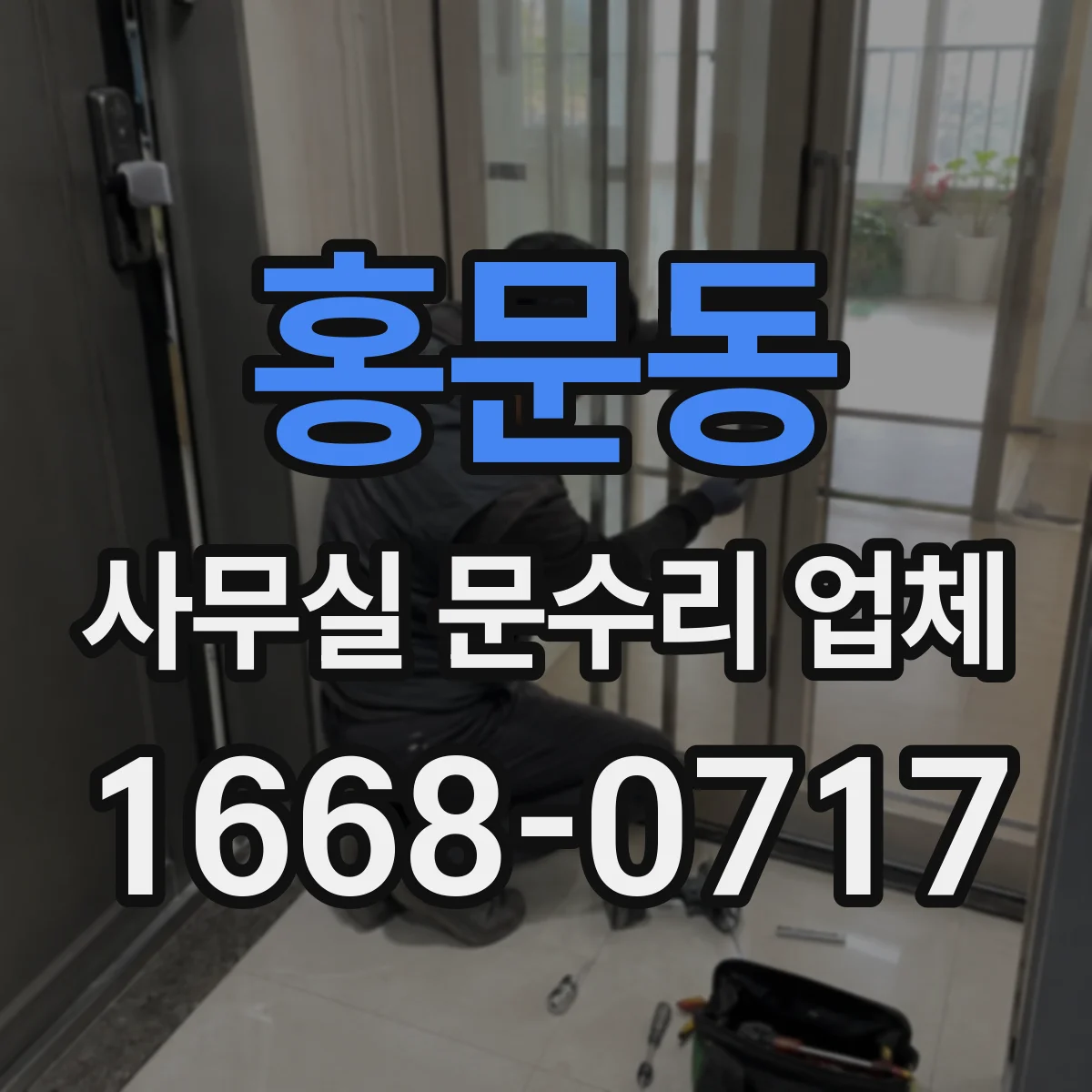 홍문동 사무실 문수리 업체