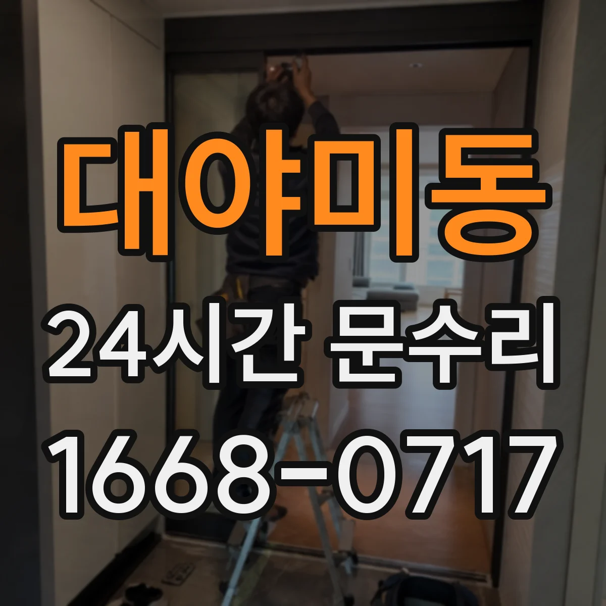 대야미동 24시간 문수리