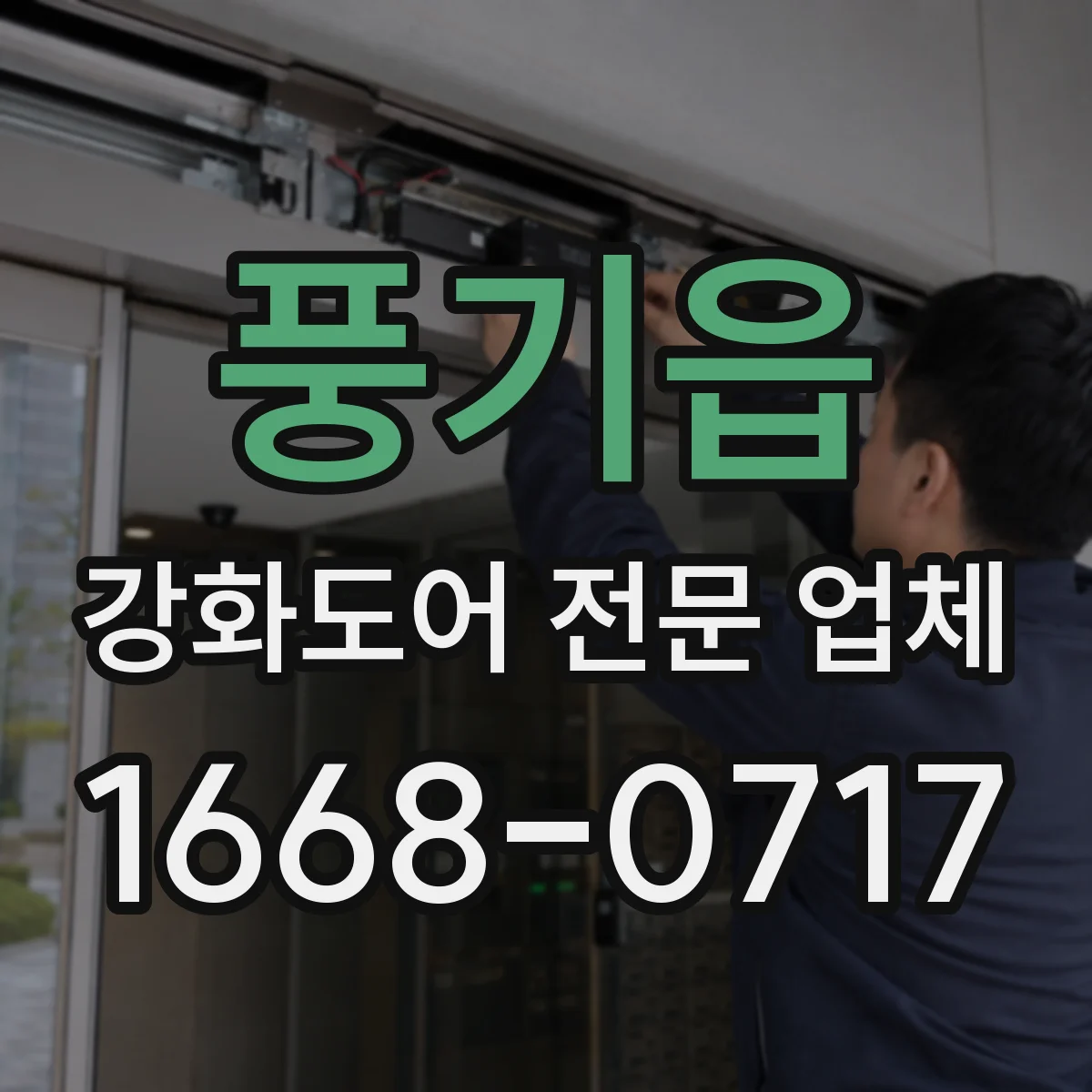 풍기읍 강화도어 전문 업체