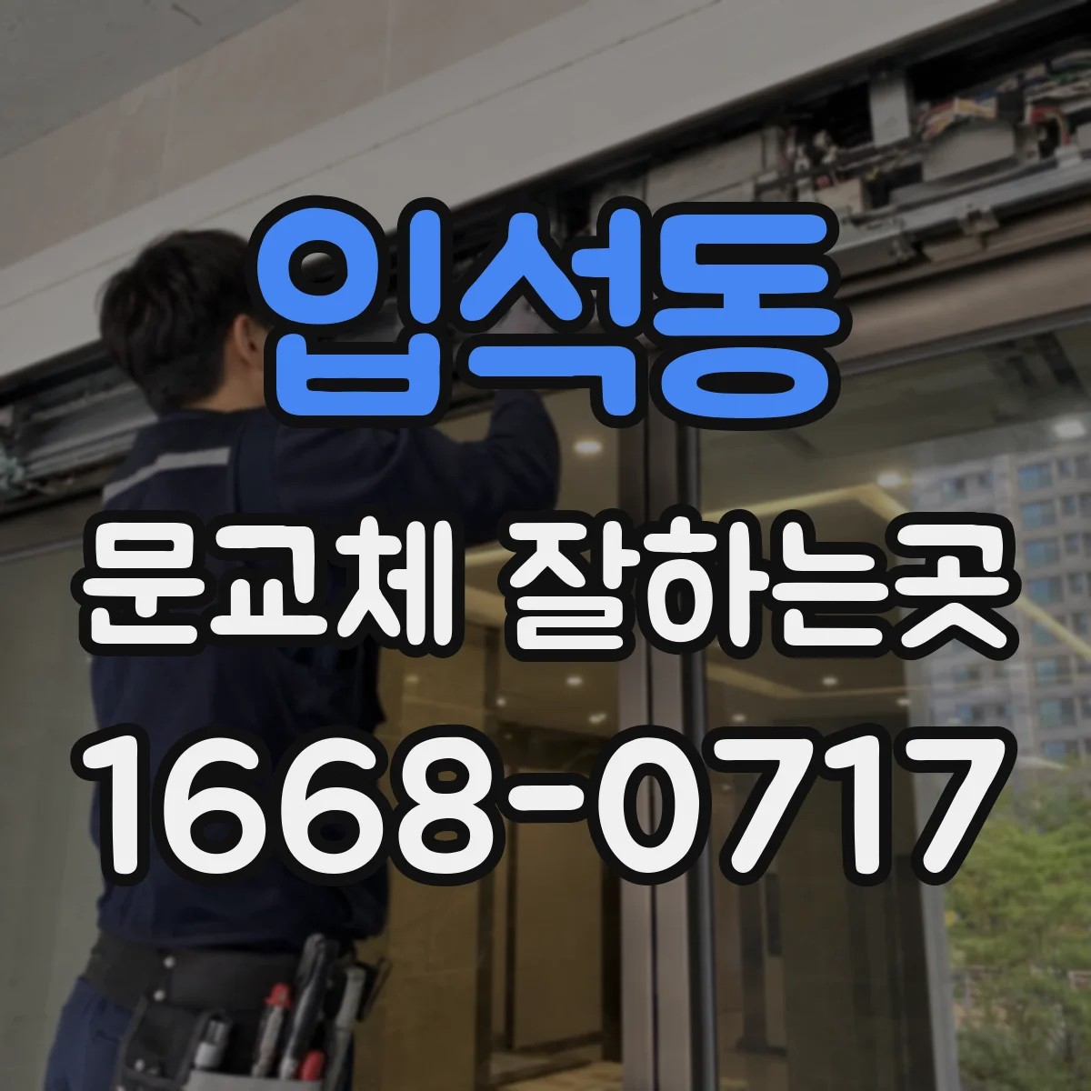 입석동 문교체 잘하는곳
