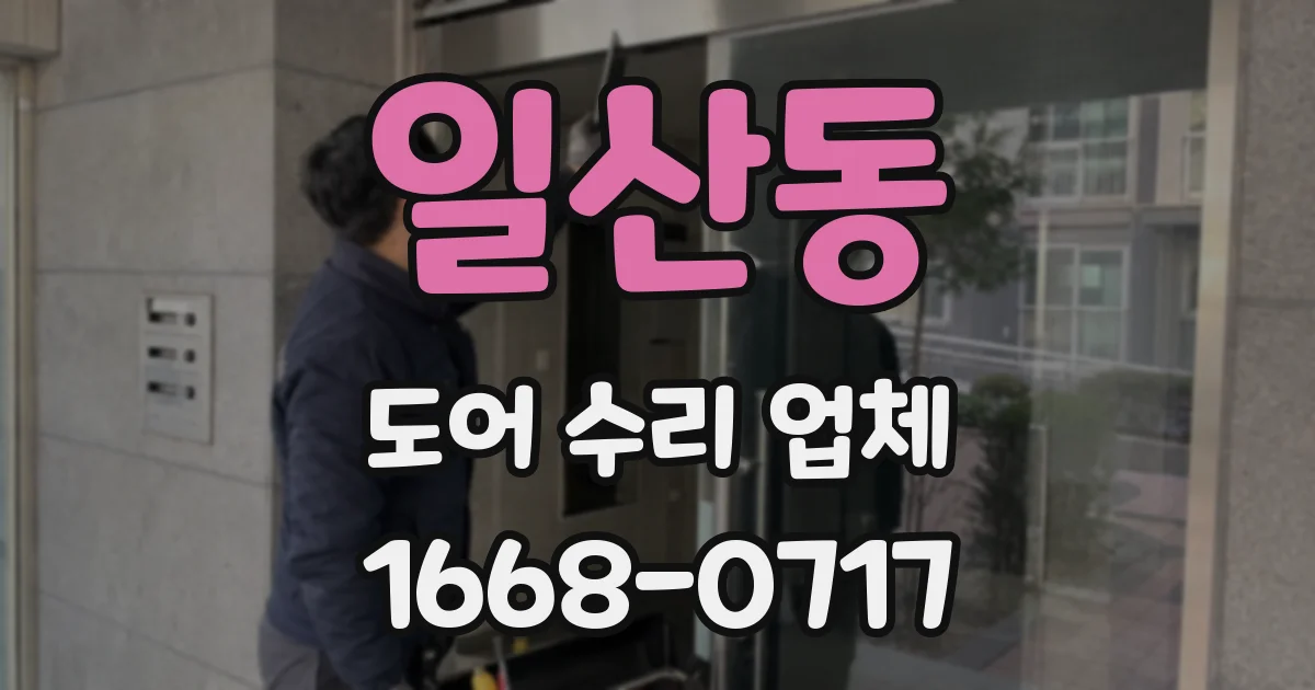 일산동 도어 수리 업체
