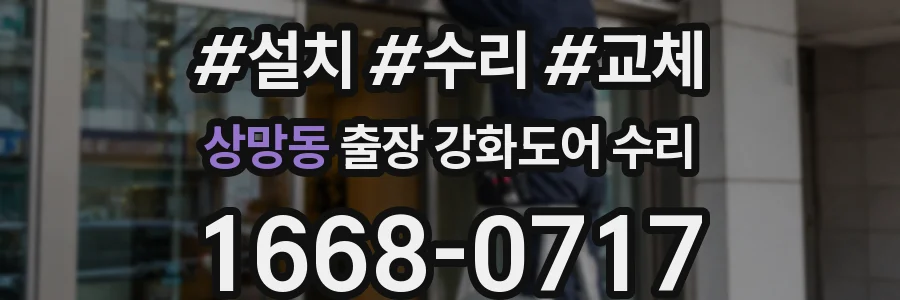 상망동 출장 강화도어 수리