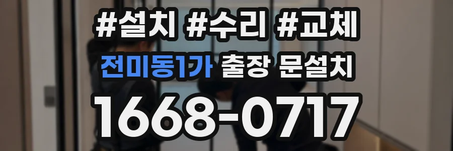전미동1가 출장 문설치