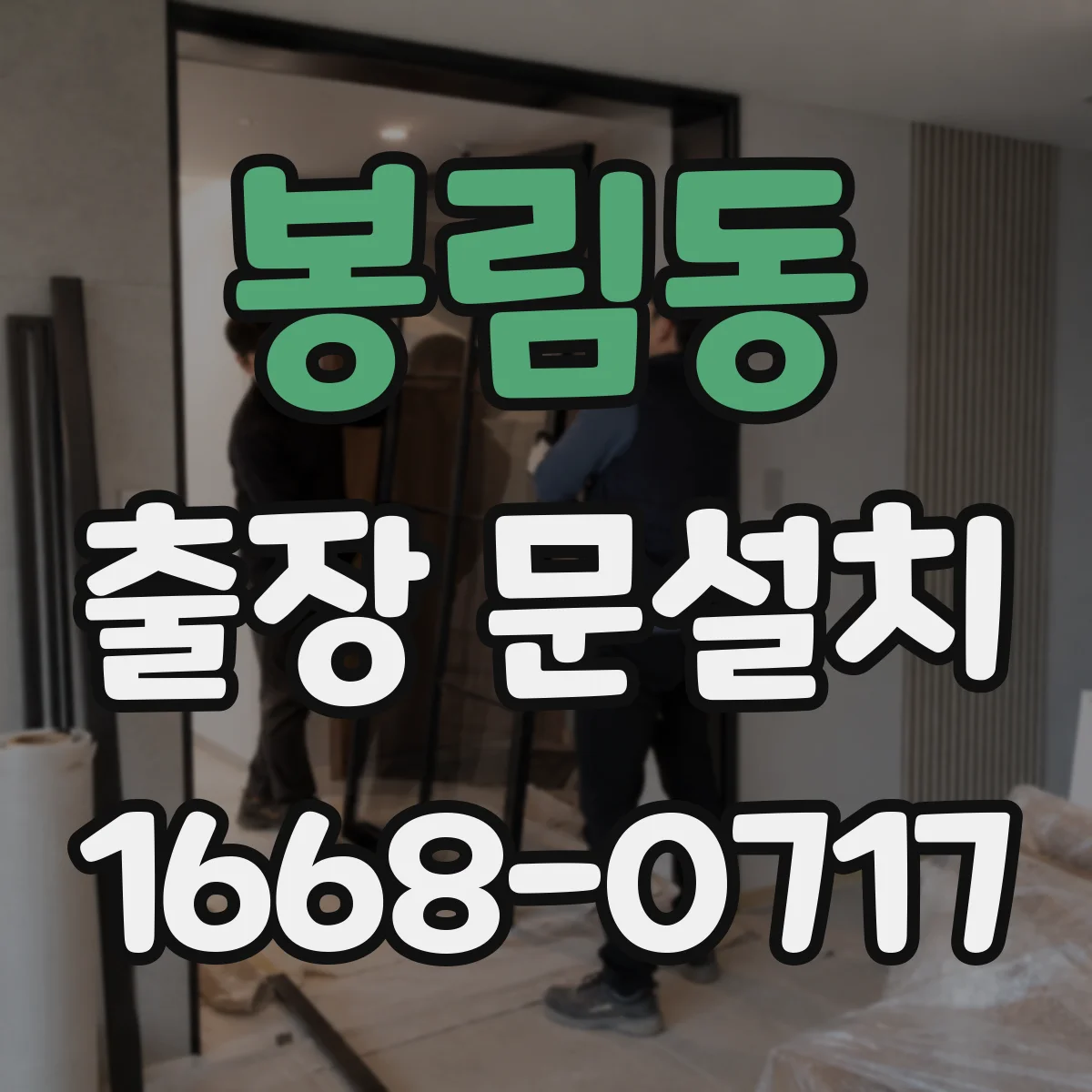 봉림동 출장 문설치