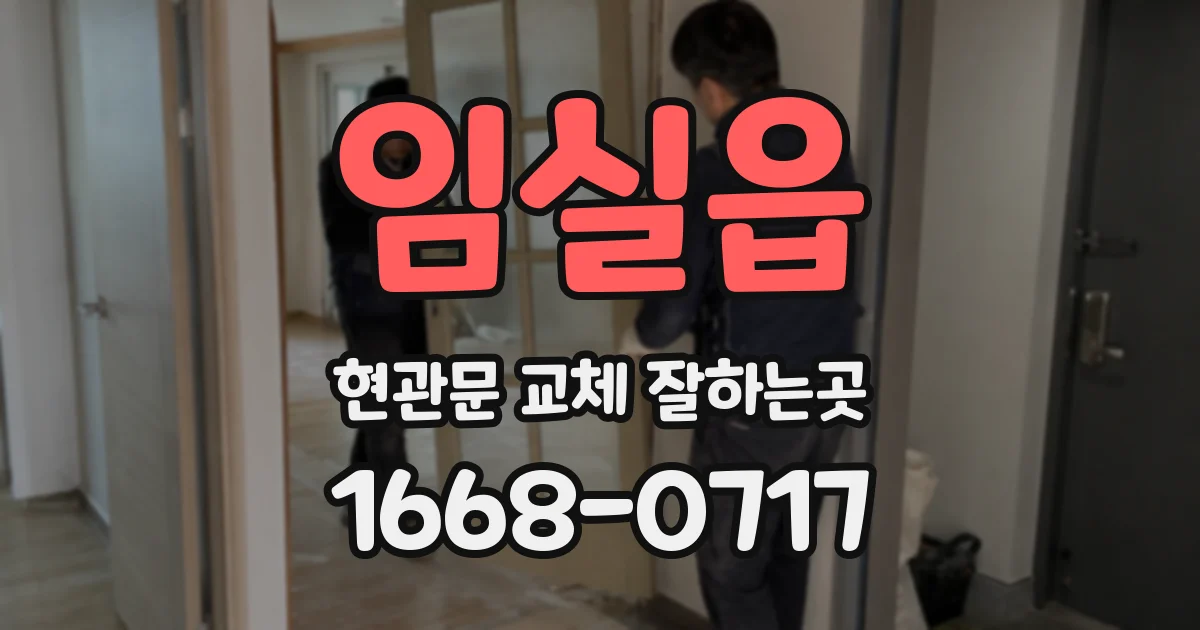 임실읍 현관문 교체 잘하는곳
