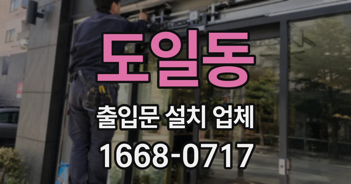 도일동 출입문 설치 업체