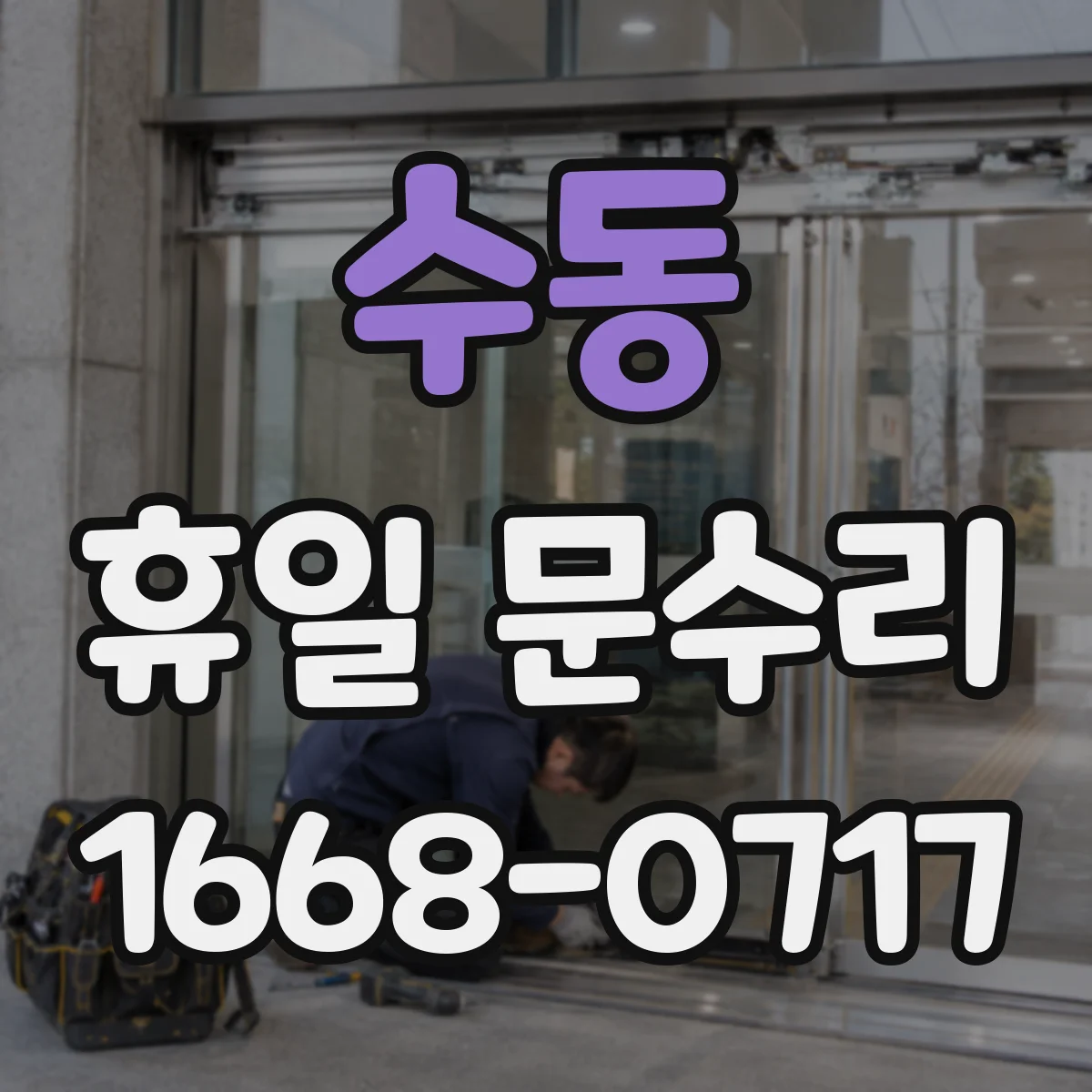 수동 휴일 문수리
