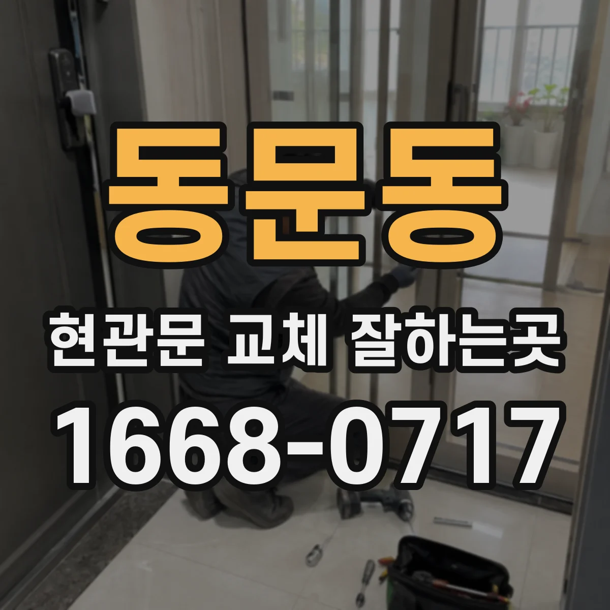 동문동 현관문 교체 잘하는곳