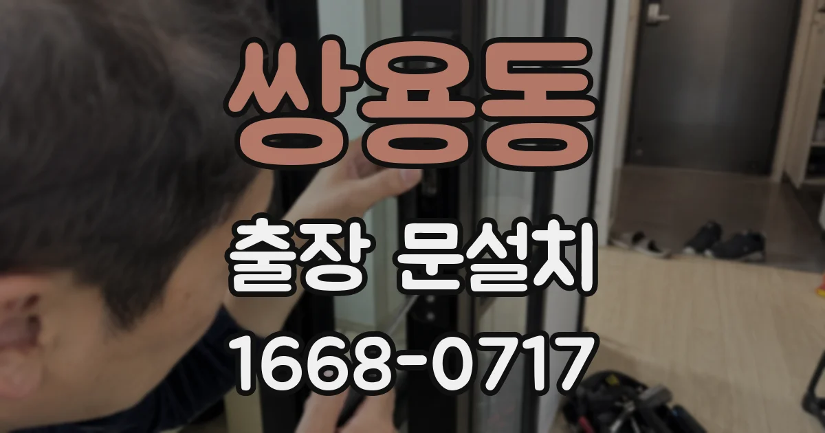 쌍용동 출장 문설치