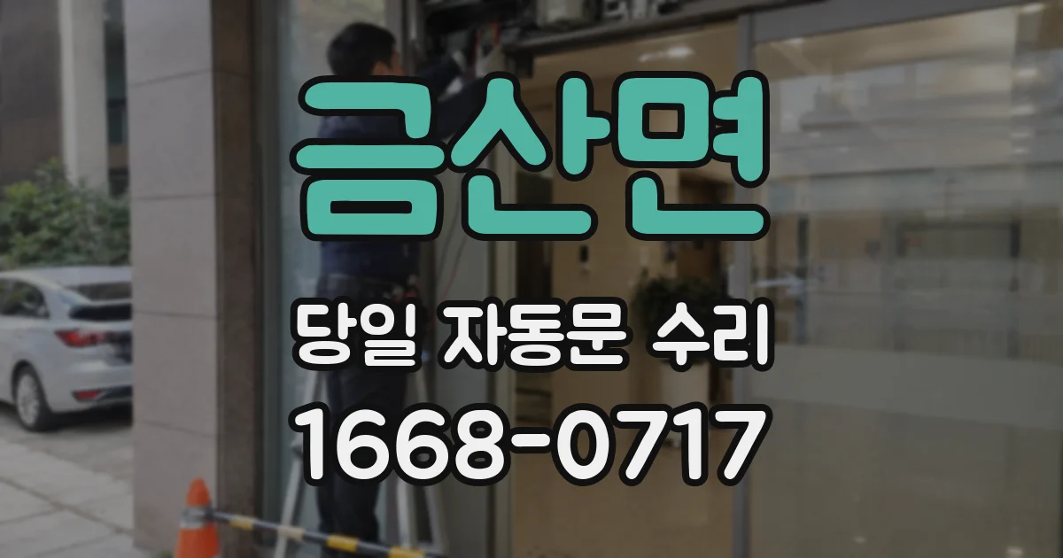 금산면 당일 자동문 수리