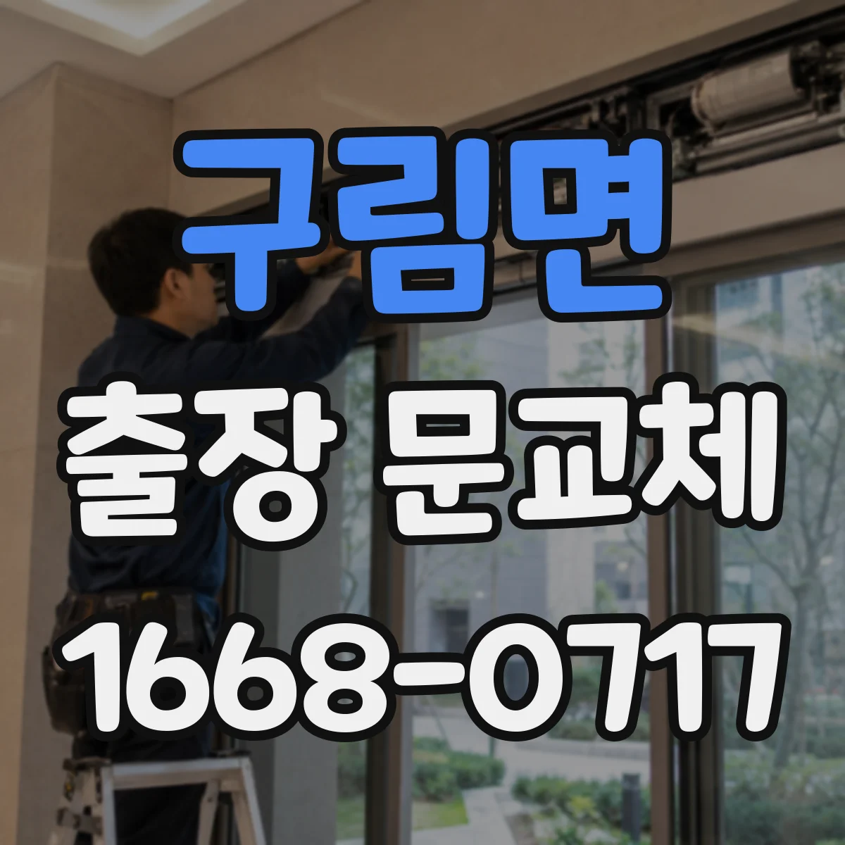 구림면 출장 문교체