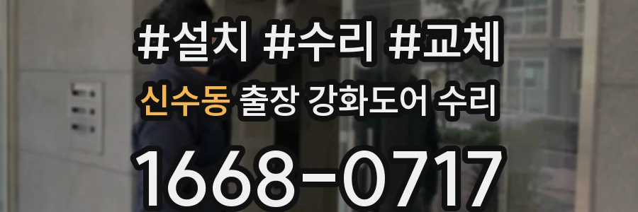 신수동 출장 강화도어 수리