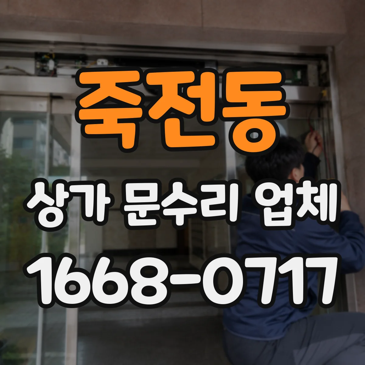 죽전동 상가 문수리 업체