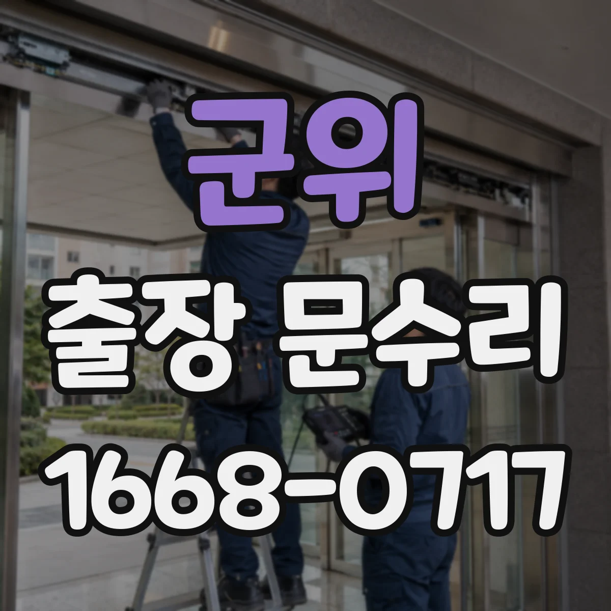 군위 출장 문수리