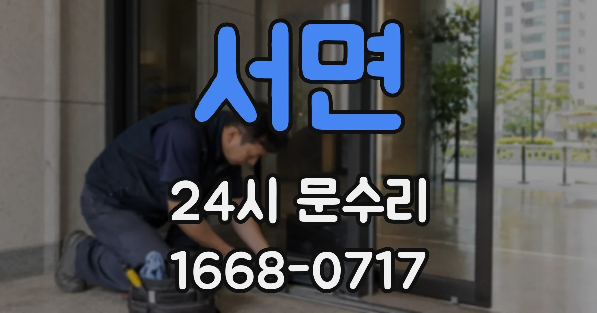 서면 24시 문수리
