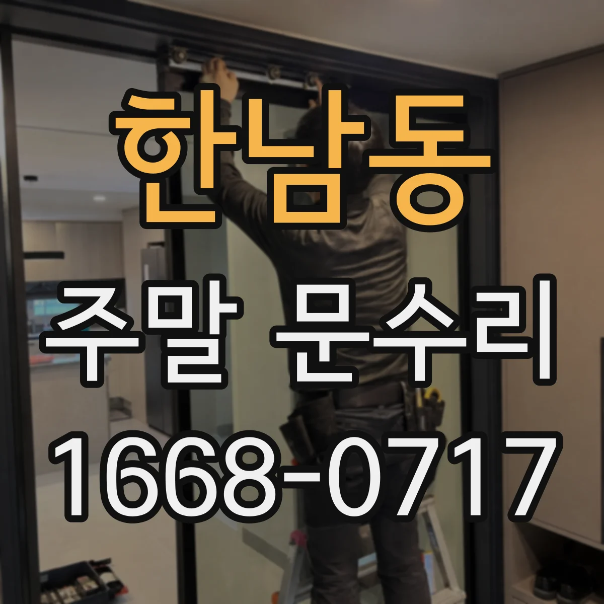 한남동 주말 문수리