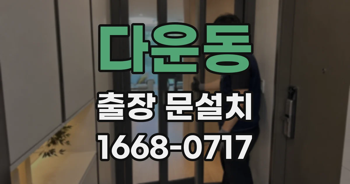 다운동 출장 문설치