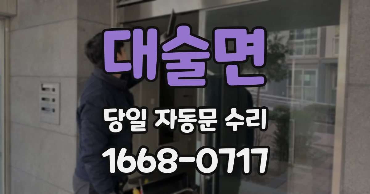 대술면 당일 자동문 수리