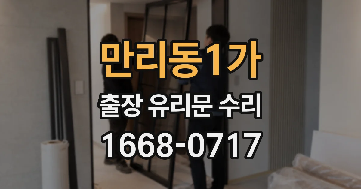 만리동1가 출장 유리문 수리
