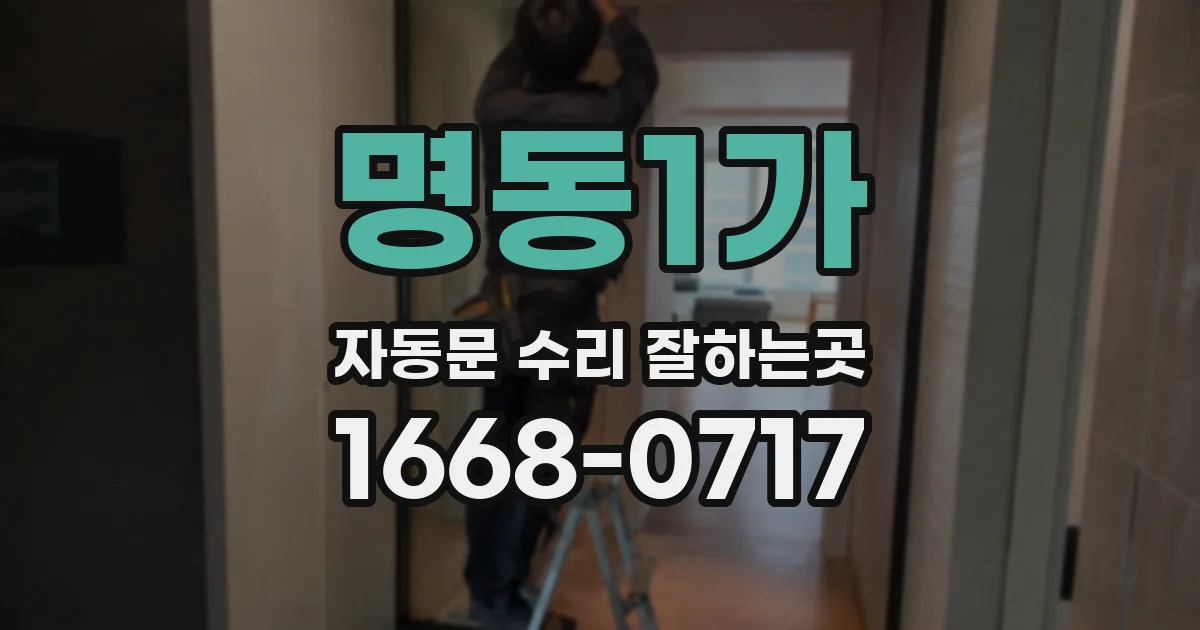 명동1가 자동문 수리 잘하는곳