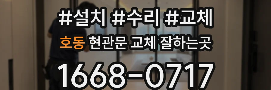 호동 현관문 교체 잘하는곳