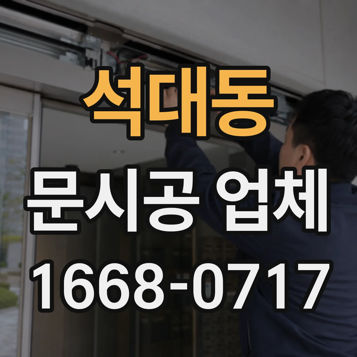 석대동 문시공 업체