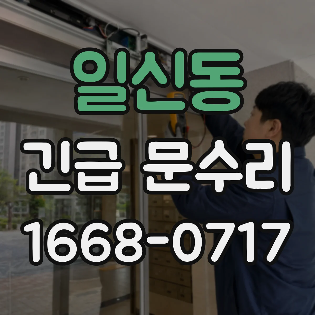 일신동 긴급 문수리