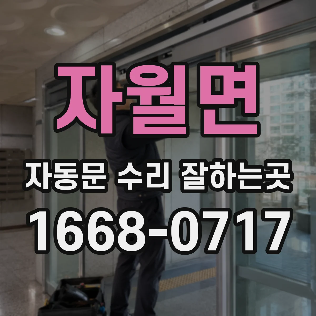 자월면 자동문 수리 잘하는곳
