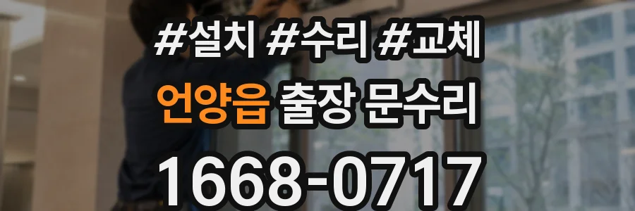언양읍 출장 문수리