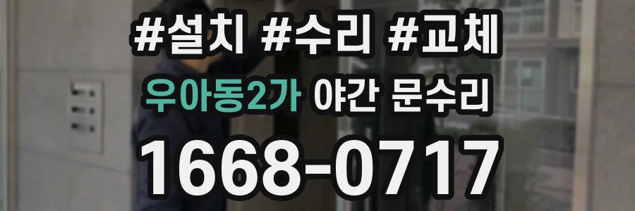 우아동2가 야간 문수리