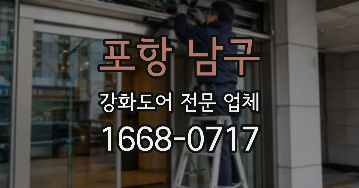 포항 남구 강화도어 전문 업체