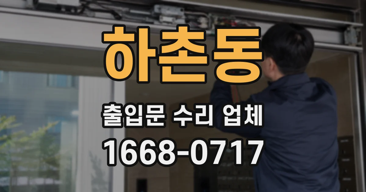 하촌동 출입문 수리 업체