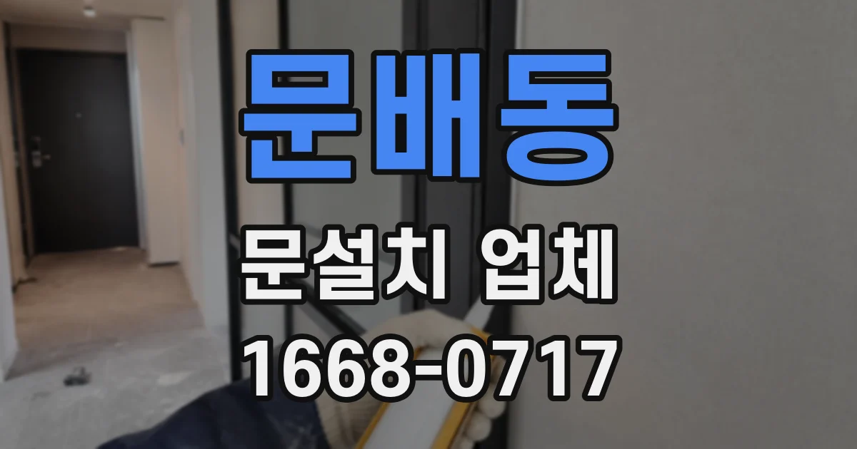 문배동 문설치 업체