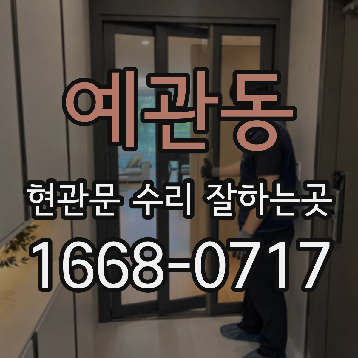 예관동 현관문 수리 잘하는곳