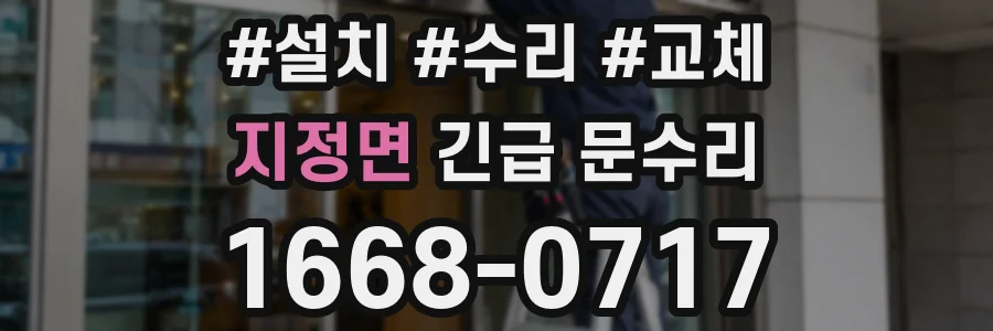 지정면 긴급 문수리
