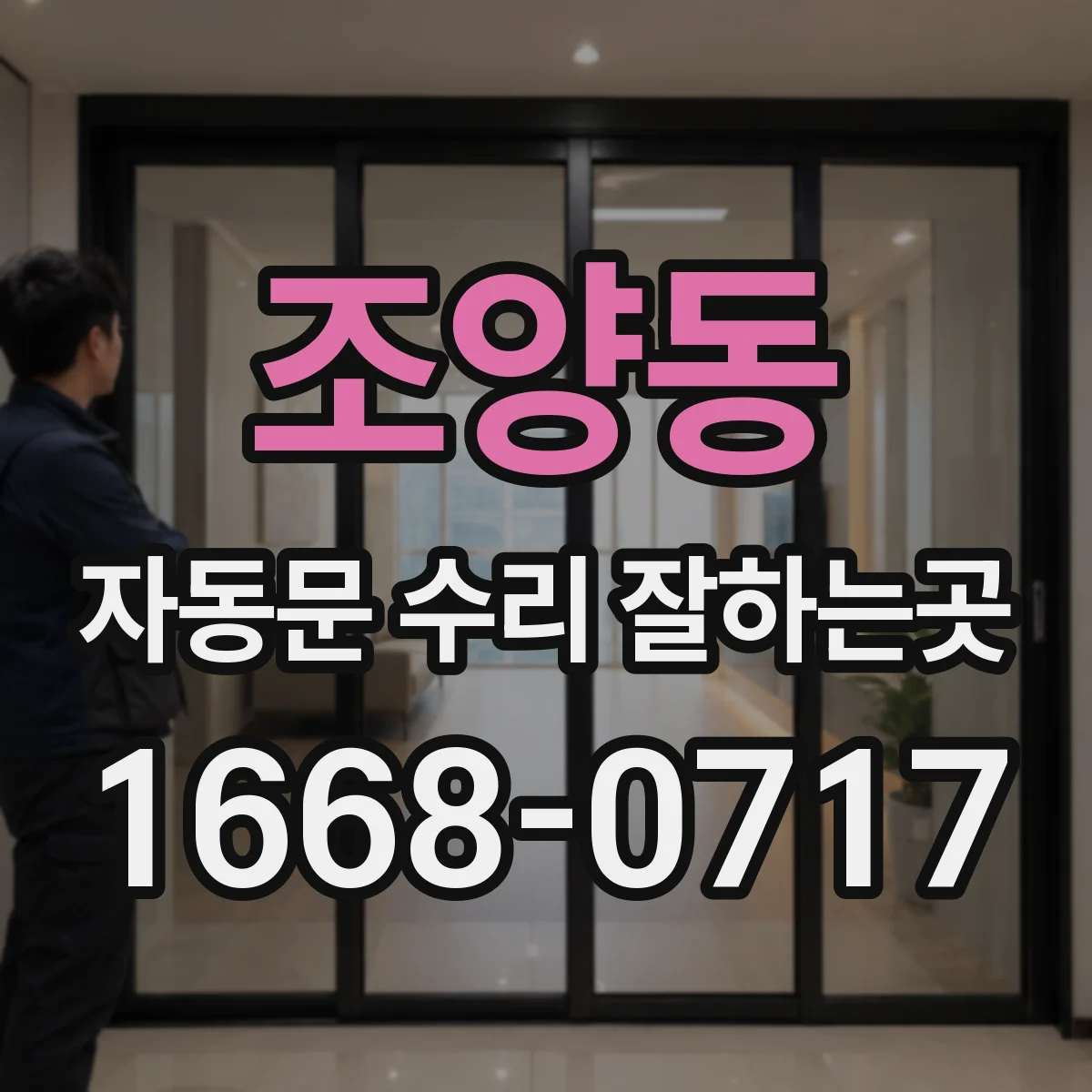 조양동 자동문 수리 잘하는곳