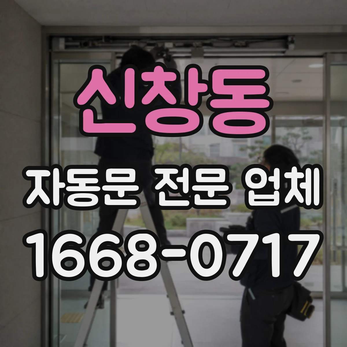 신창동 자동문 전문 업체