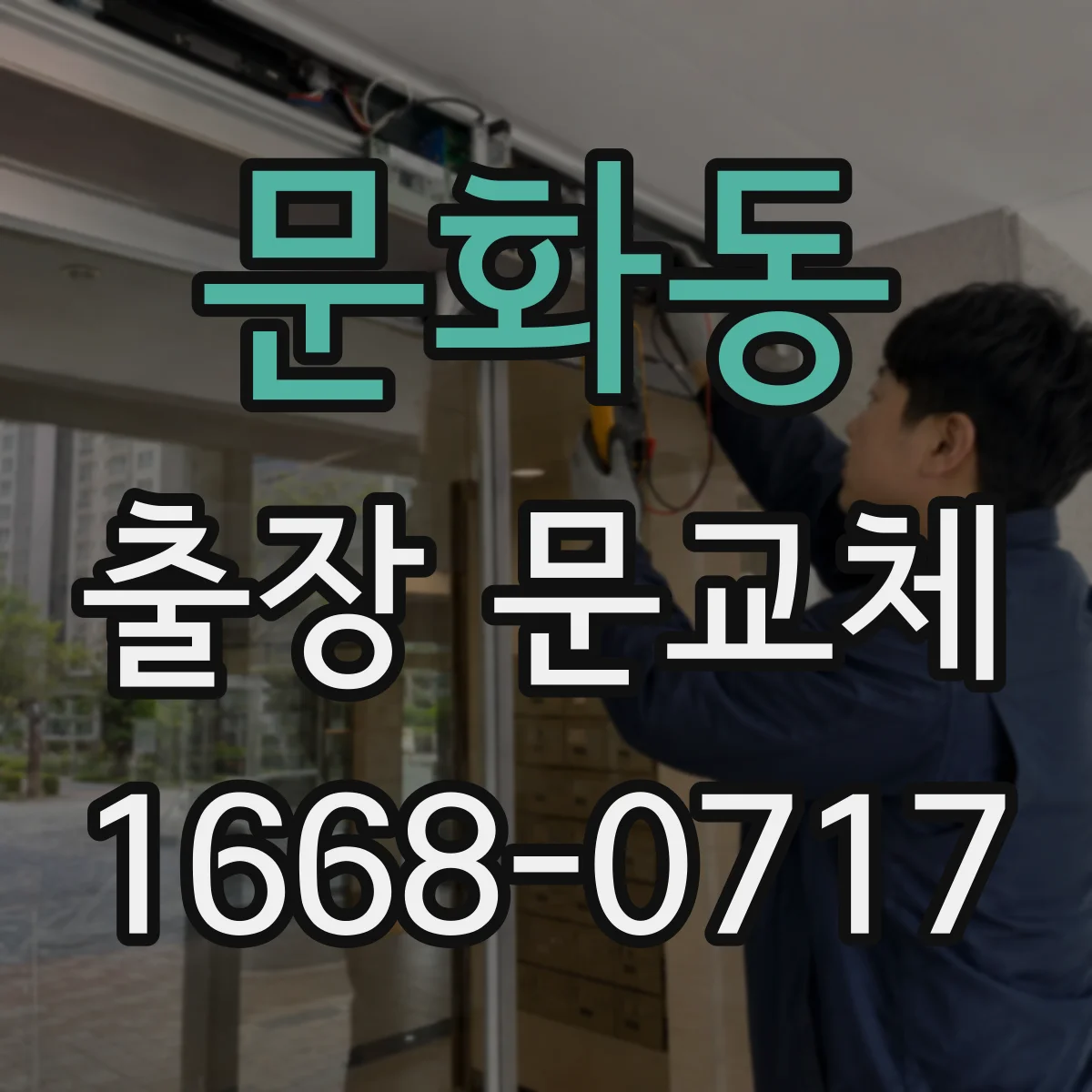 문화동 출장 문교체