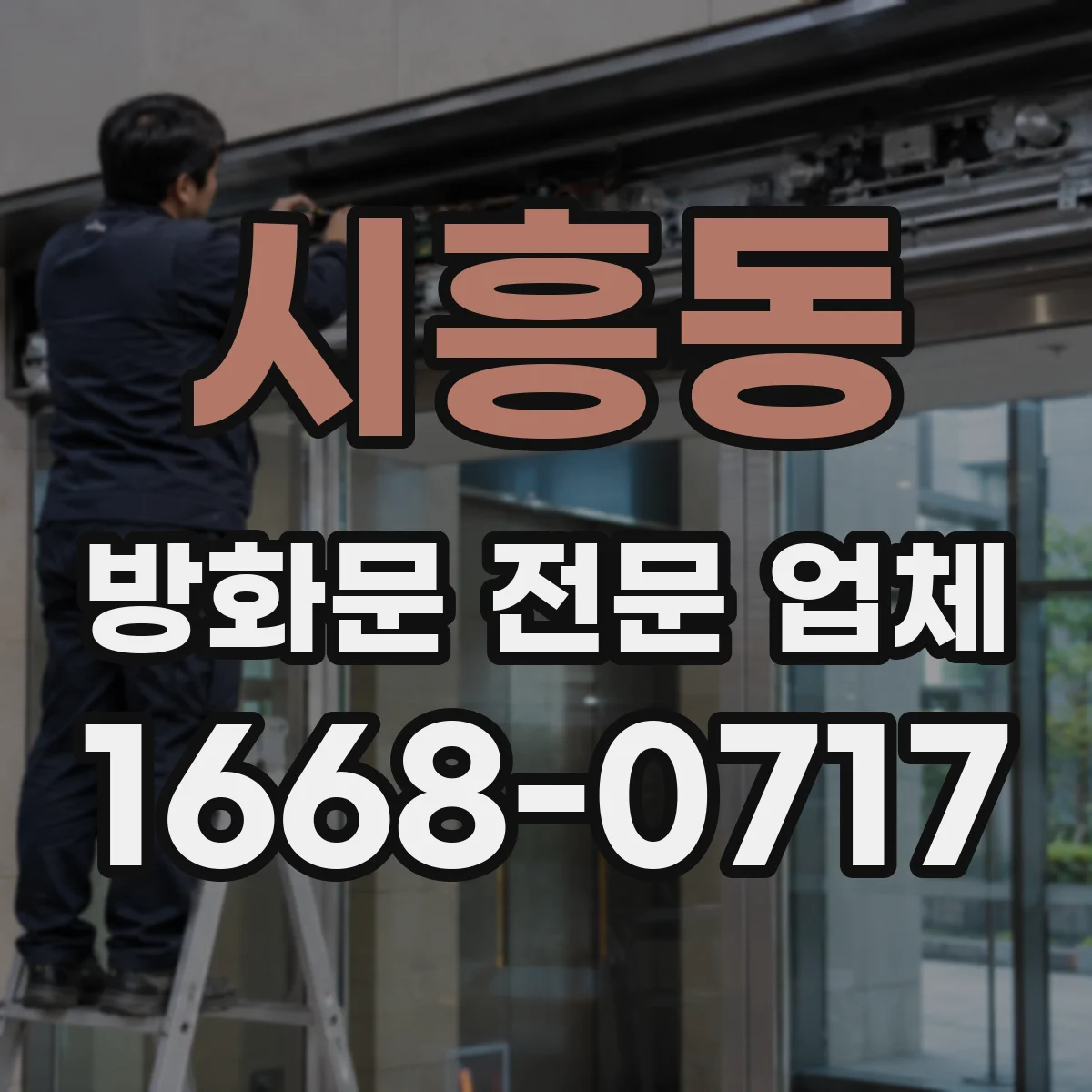 시흥동 방화문 전문 업체