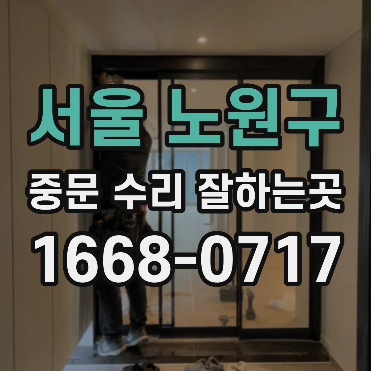 서울 노원구 중문 수리 잘하는곳