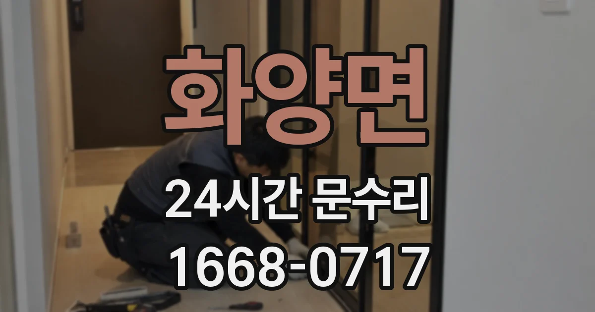 화양면 24시간 문수리