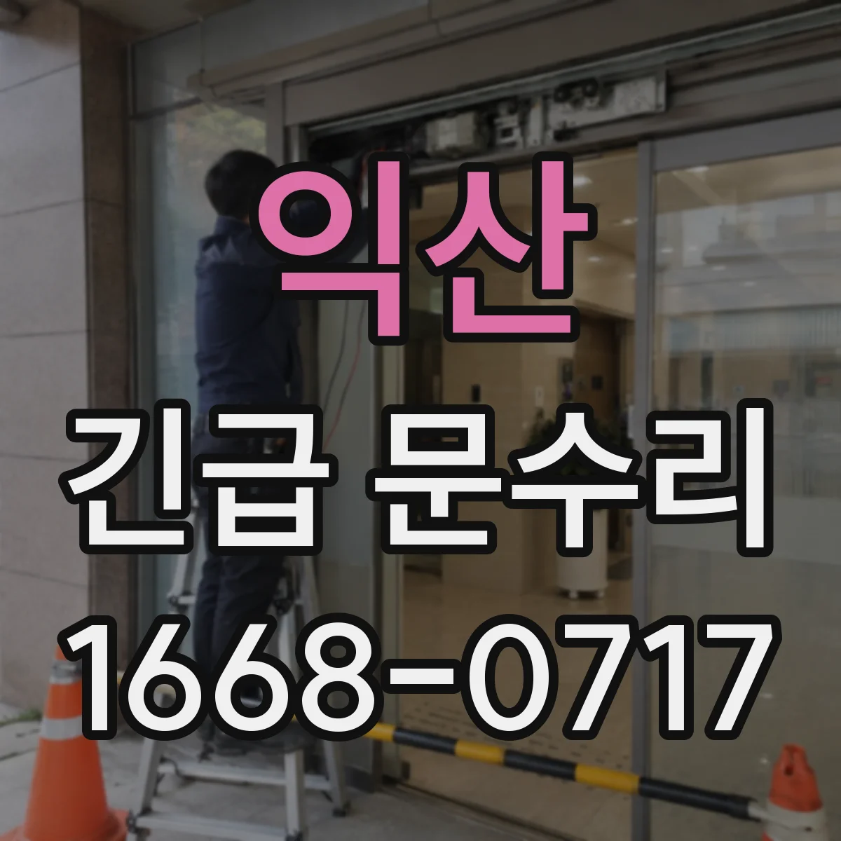 익산 긴급 문수리