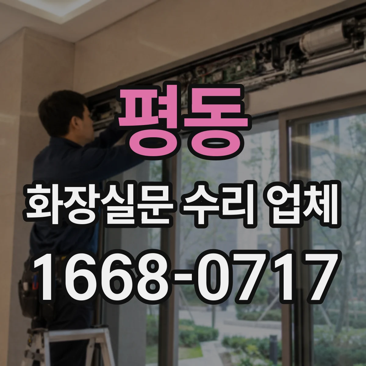 평동 화장실문 수리 업체